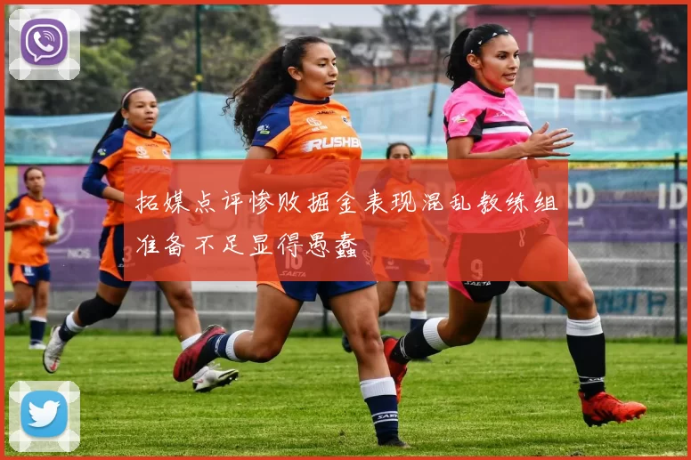 拓媒点评惨败掘金表现混乱教练组准备不足显得愚蠢