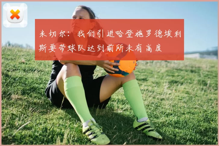 米切尔：我们引进哈登施罗德埃利斯要带球队达到前所未有高度