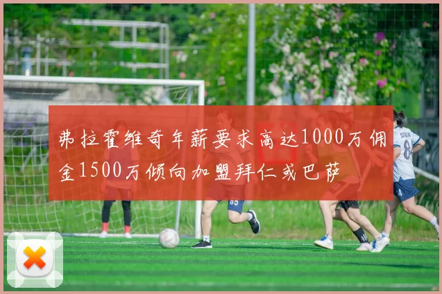 弗拉霍维奇年薪要求高达1000万佣金1500万倾向加盟拜仁或巴萨